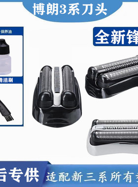 博朗剃须刀S3刀头Series3 32B 3000S 3010S 3020S 350cc 配件网罩