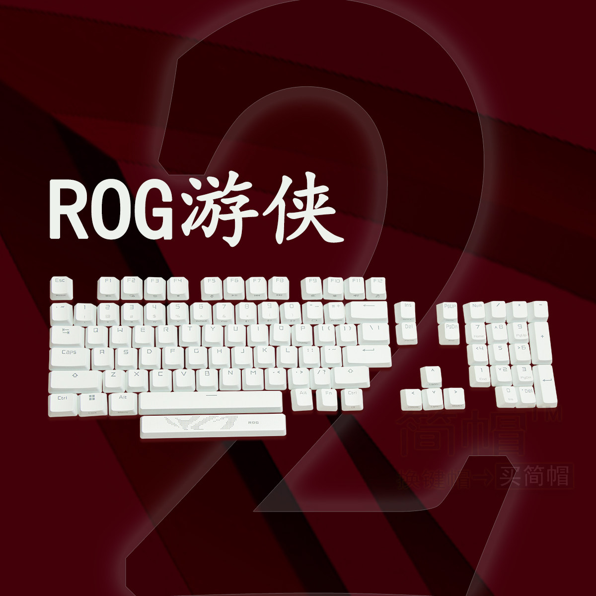 ROG游侠2白色键帽单个颗键盘帽
