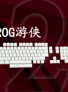 ROG游侠2白色键帽 PBT透光 单个颗 原装机械键盘帽 98键