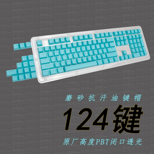 磨砂抗油124键原厂高度/PBT透光键帽 机械键盘帽 K98M 夜魔游侠2