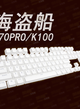 海盗船K70PRO键帽K100白色PBT透光机械键盘帽单个颗QWERASDF空格