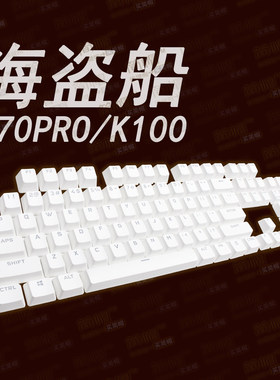 海盗船K70PRO键帽K100/PBT透光