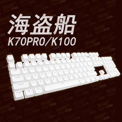 海盗船K70PRO键帽K100/PBT透光