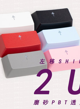 左移shift/磨砂抗油PBT透光/gh60%SKY64/左移64键61机械键盘键帽