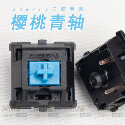 樱桃轴机械键盘轴体客制化轴体