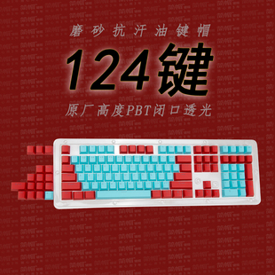 124键原厂高度/PBT透光键帽磨砂抗油机械键盘帽/K98M夜魔游侠2