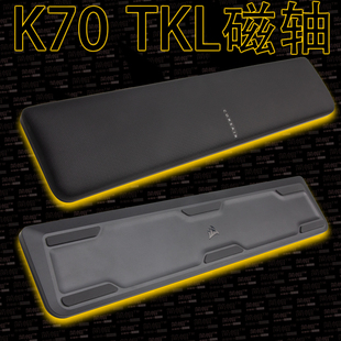 美商海盗船K70TKL磁轴 手托/掌托/扶手/碗托 原装机械键盘手托