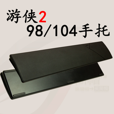 游侠2键盘手托/掌托/扶手98/104