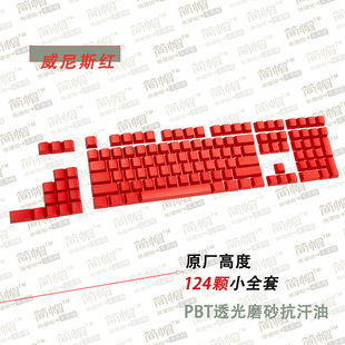质保三年/原厂高度124键PBT透光键帽磨砂机械键盘帽 87/104/75/98
