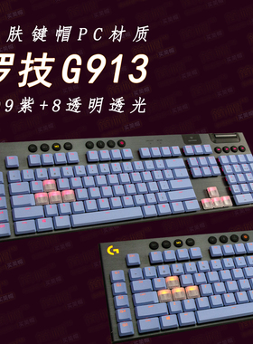 罗技G913键帽透光109紫色+8透明 共117键机械键盘帽 G915/813/815