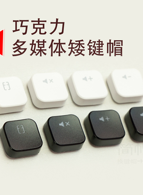 巧克力多媒体矮键帽透光黑白色计算器/静音/音量加减键机械键盘帽