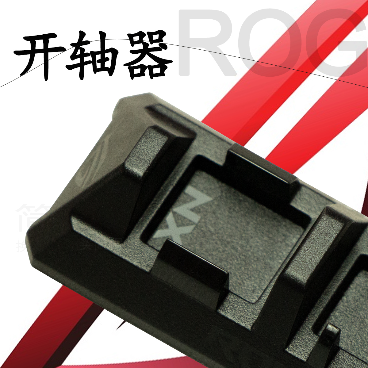 ROG开轴器轴体开轴器机械键盘用