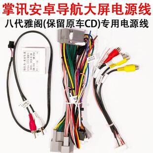 本田安卓大屏导航08-13款八代雅阁低配电源线保留原车CD+协议盒