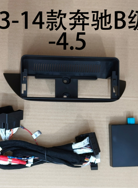 13-14款奔驰B级-4.5面框改装12.3寸大屏套框盖板原车加装安卓导航