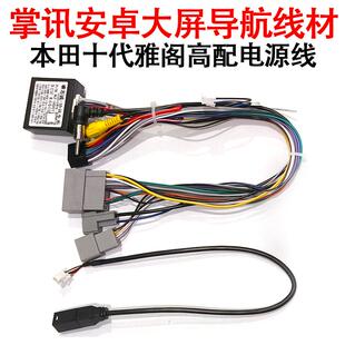 本田十代雅阁中低配电源线转接线协议盒安卓大屏导航尾线原车改装