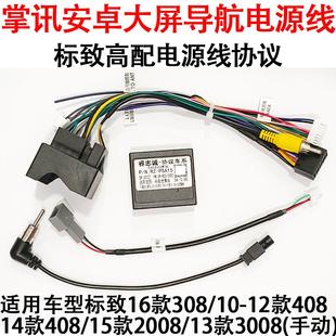 标致高配电源线标致308 408 2008 3008手动掌讯导航协议盒转接线
