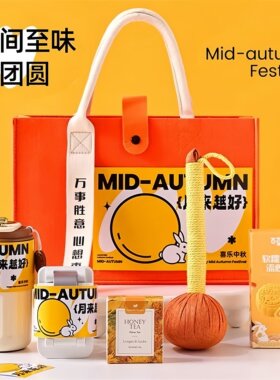 中秋节礼物公司送客户员工大礼包