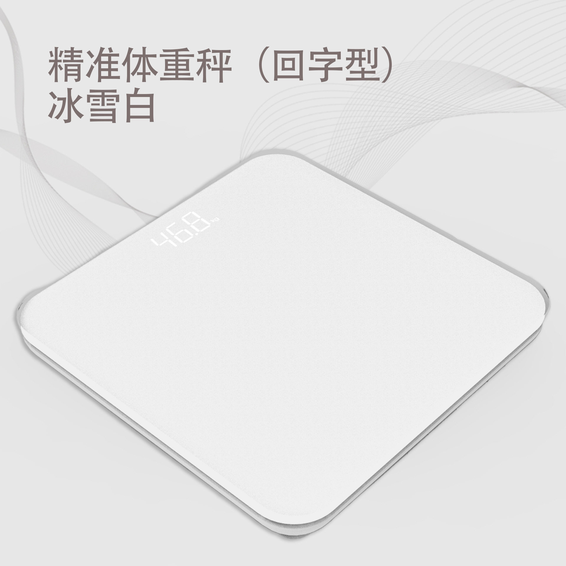 高品质高精度体重秤智能家用健康减肥称重精准专业迷你人体电子秤