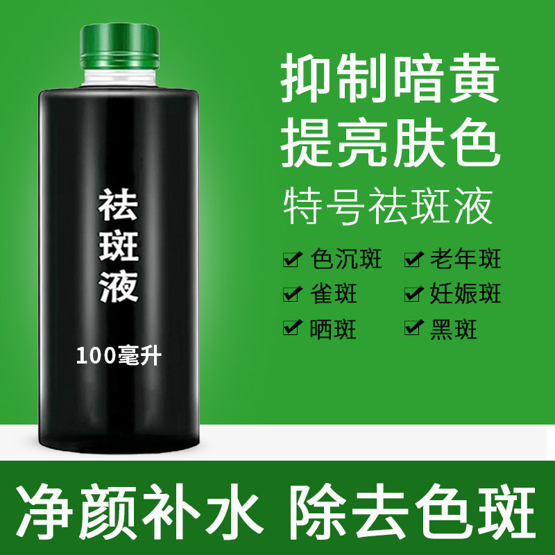 祛斑液特号100ML 美容院黄褐斑雀斑色素斑晒斑贴牌OEM量大从优