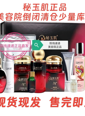 秘玉肌护肤品容院正品清仓靓妍精华液玫瑰调理鲜颜霜红颜水美肌