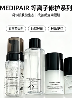 韩国院线MEDIPAIR等离子洁面水精华面霜正品保真护肤院线品牌直发