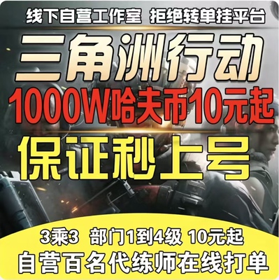 三角洲行动哈弗币跑刀代打3×3保险箱代练等级任务