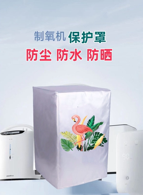 海龟VH5系列5升吸氧机氧气机制氧机防尘罩防水防晒保护套