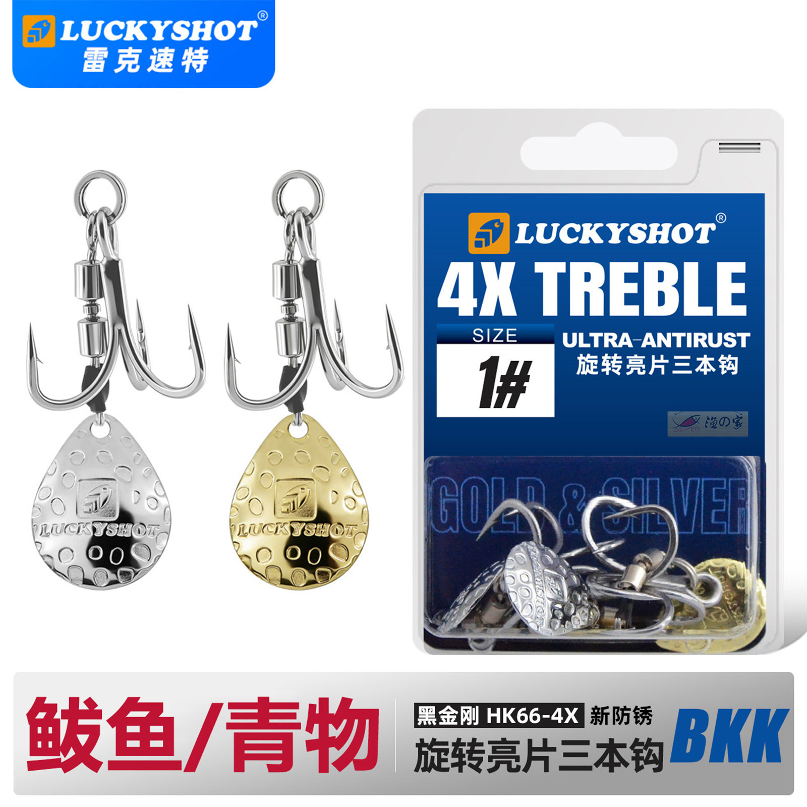 雷克速特LUCKYSHOT鲅鱼炮弹铁板钩BKK四倍加强轴承转环亮片三本钩