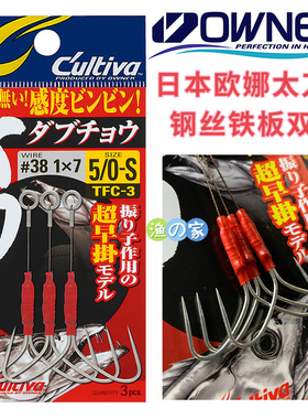 日本OWNER欧娜Cultiva TFC-3刀鱼带鱼防咬钢丝钩系无倒刺铁板双钩