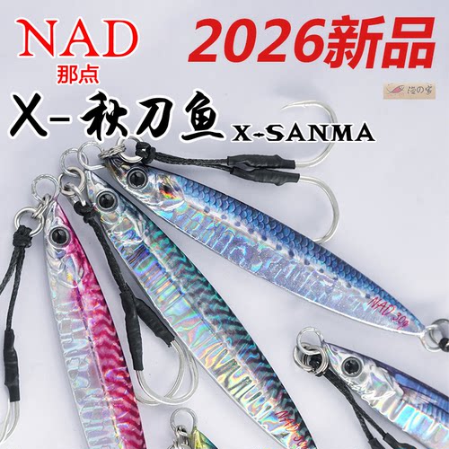 NAD抛投慢摇路亚刀鲅鱼铁板饵