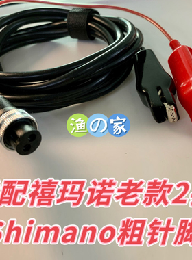 禧玛诺Shimano老款电动渔轮2孔粗针脚电绞电瓶锂电池 电源线 电缆