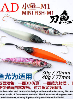 NAD那点FISH小鱼M1双面色夜光荧光海钓刀鱼鲅鱼带鱼抛投飘落铁板