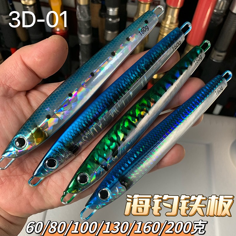 海钓船钓铁板饵3D-1慢摇鲅鱼炮弹黄鲣子鳕鱼大头鱼深海近海裸板