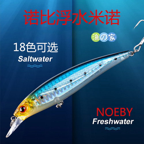 诺比NOEBY海钓9006浮水米诺路亚饵仿真鱼翘嘴鲈海鲈鱼抛投硬假饵