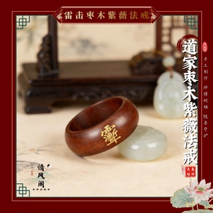 龙虎山工艺 紫薇讳戒指 天然雷击枣木 道家手工雕刻 九字挂件饰品