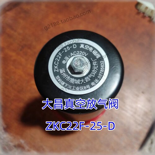 ZKC22F-25-D大昌真空电磁阀真空机25二位二通放气阀封口机配件