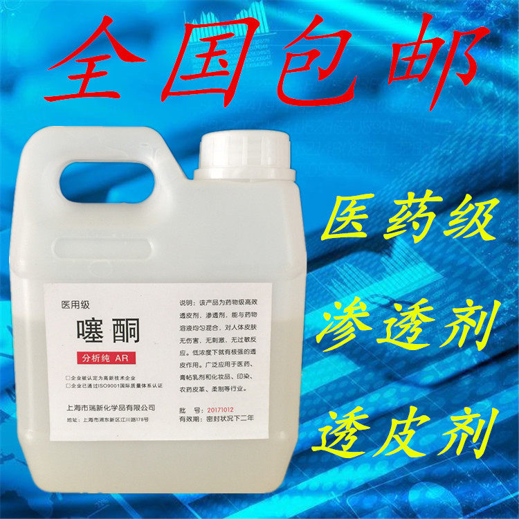 医药级新型高速渗透剂噻酮 氮酮 透皮剂上海瑞新科技1kg包邮