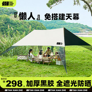 探险者懒人天幕帐篷户外免搭建便携黑胶防晒遮阳棚桌椅露营六件套