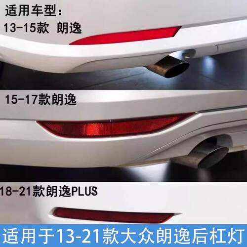 大众朗逸13-21后杠反光片