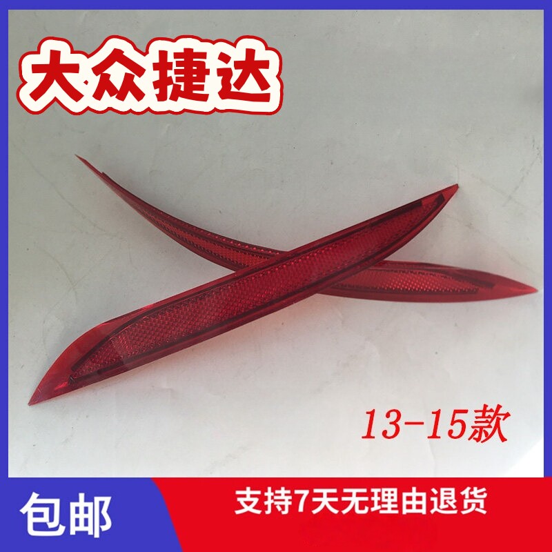 适配大众13-15新款捷达后雾灯后杠反光条后保险杠假雾灯装饰灯片