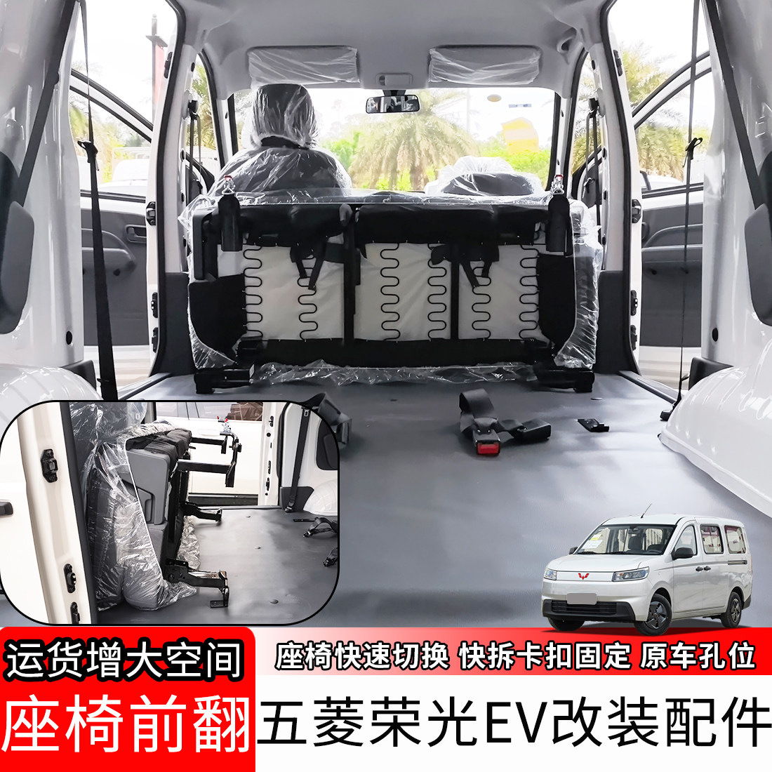 26新款五菱荣光ev纯电座椅改装中排折叠拉货五座后排变大空间配件