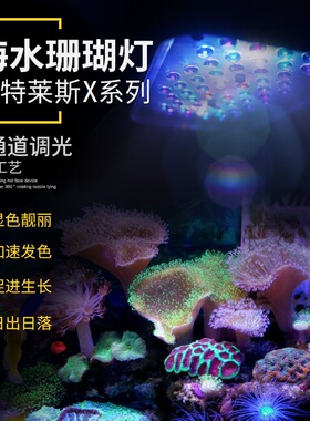 X240大功率海水珊瑚LED鱼缸灯XR30G6/G5buue蓝牙WIFI智能遥控日出