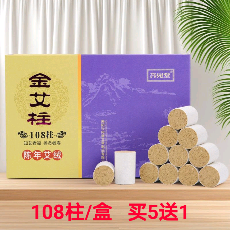 兴宛堂艾柱108粒 五年陈黄金盒装艾灸柱艾条艾绒   手工家用正品