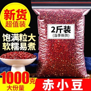 正宗赤小豆1000克农家自产天然赤小豆新货另售赤小豆红豆薏米茶
