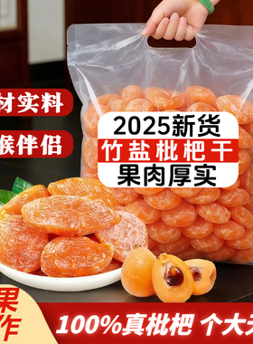 云霄五星正宗无核竹盐枇杷干散装果干零食零添加化痰止咳2025新货