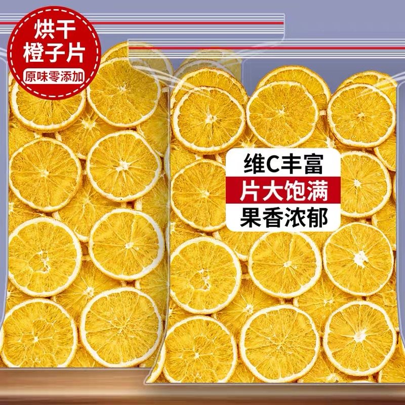 橙子片干香橙片烘焙蛋糕装饰手工水果茶茶包纯水果泡水喝的冲饮品