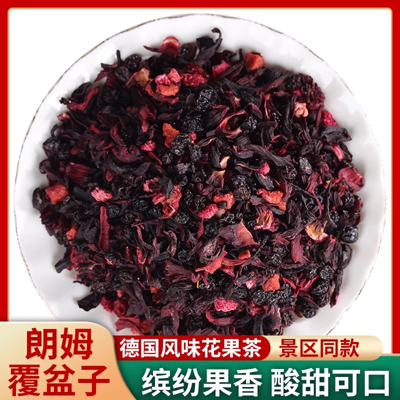 景区同款花果茶朗姆覆盆