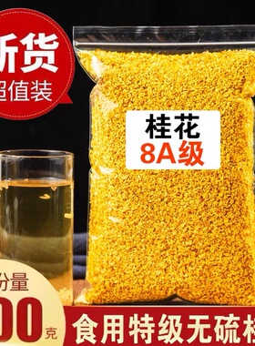 正品8A级桂花茶500g新货特级新鲜可食用桂花干泡酒商用桂林金桂花