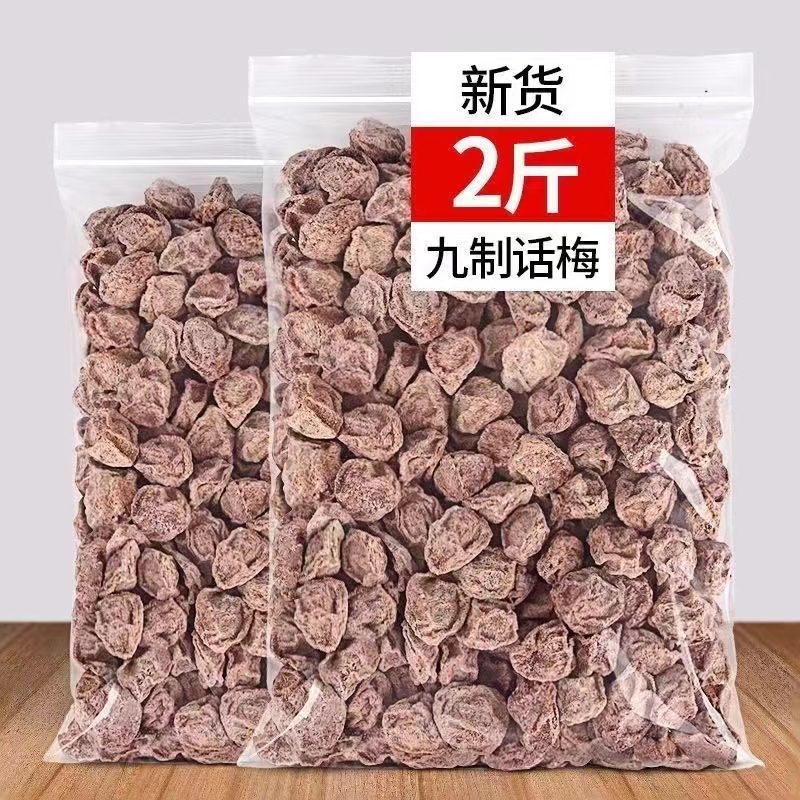 九制咸话梅500g酸甜酸话梅纯天然甘咸梅零食蜜饯散装孕妇休闲零食