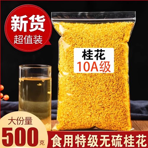 桂花茶特级浓香金桂花干500g新鲜食用烘焙可做桂花糕泡水喝的东西